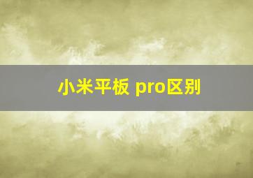 小米平板 pro区别